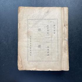 译文丛书 左拉选集  娜娜  1947年6月初版 共 756页 无封面