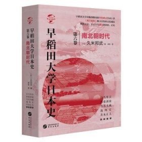 早稻田大学日本史:第六卷:南北朝时代