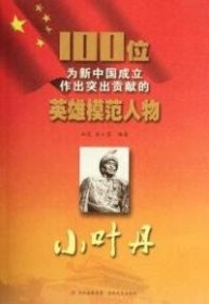 （正版9新包邮）小叶丹-100位为新中国成立作出突出贡献的英雄模范人物