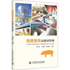 【正版书籍】规模猪场高质量管理