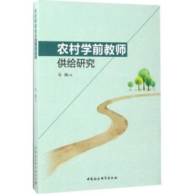 【正版书籍】农村学前教师供给研究