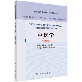 【正版新书】 中医学（英文版） 王新华 科学出版社
