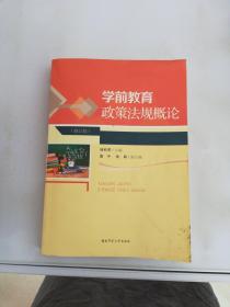 学前教育政策法规概论 杨莉君 湖南师范大学出版社【满30包邮】