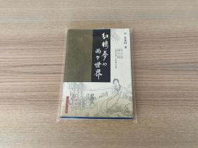 红楼梦的两个世界