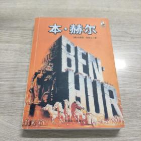 本·赫爾