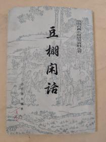 中国古典小说研究资料丛书  豆棚闲话