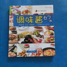 韩式健康饭桌：调味酱67例【177】