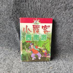 小霞客西南游