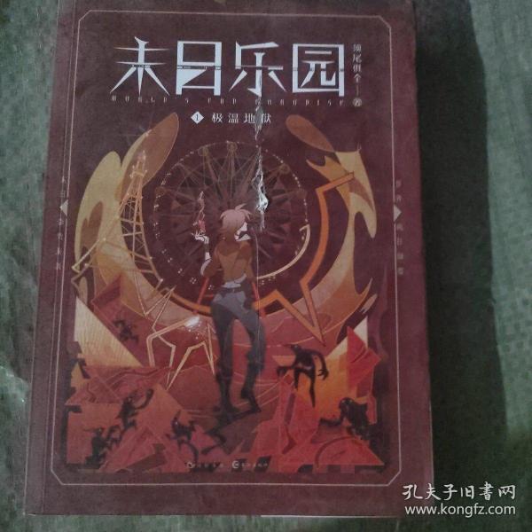 末日乐园 1极温地狱   封面有破损   具体品相可参考图片