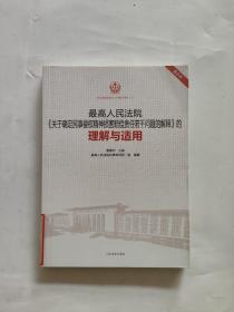 最高人民法院《关于确定民事侵权精神损害赔偿责任若干问题的解释》的理解与适用（重印本）