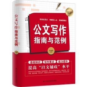 新华正版 公文写作指南与范例 岳海翔 9787503572630 中共中央党校出版社