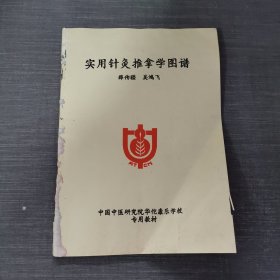 实用针灸推拿学图谱