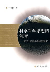 科学哲学思想的流变李创同9787040183146