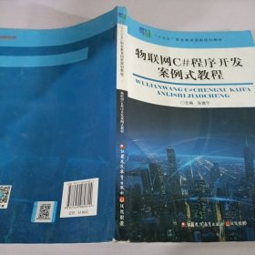 物联网C#程序开发案例式教程