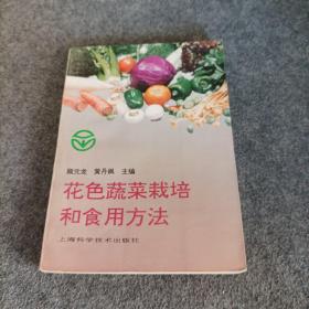 花色蔬菜栽培和食用方法