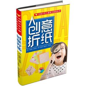 中国少年儿童智力挑战全书：创意折纸❤ 安德斯·汉森 浙江少年儿童出版社9787559714541✔正版全新图书籍Book❤