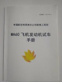 MA60飞机发动机试车手册