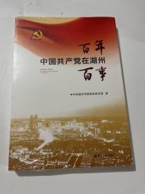 中国共产党在湖州 百年百世