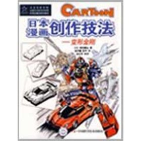 【正版书籍】日本漫画创作技法：变形金刚