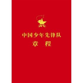 全新正版 中国少年先锋队章程 中国少年先锋队全国工作委员会 9787514863390 中国少年儿童出版社