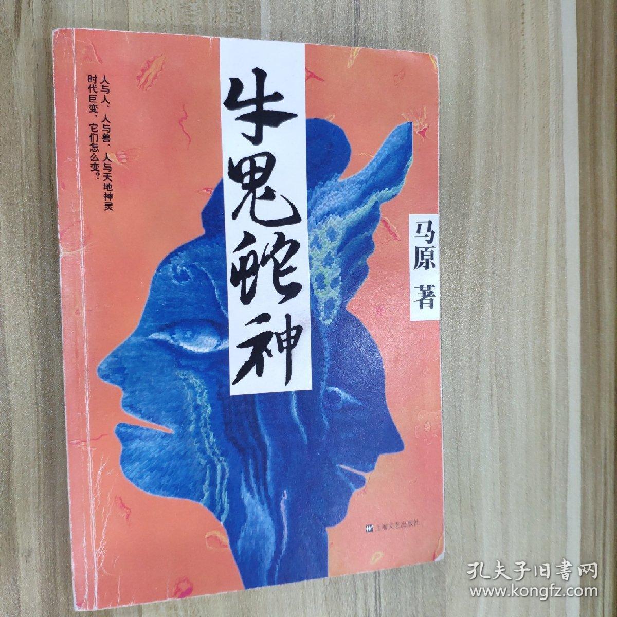 牛鬼蛇神