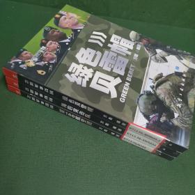 飞鹰军事百科 第160航空团+海豹突击队+绿色贝雷帽（3册合售。）