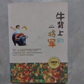 台湾少年励志阅读馆：牛背上的将军
