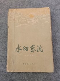 水向东流 中国青年出版社  59年一版一印