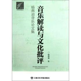 音乐解读与批评:杨燕迪音乐集 音乐理论 杨燕迪 新华正版