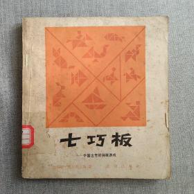 七巧板 中国古老的拼版游戏