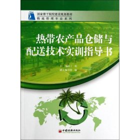 【正版书籍】热带农产品仓储与配送技术实训指导书