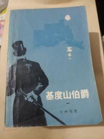 基度山伯爵（1-4合售）