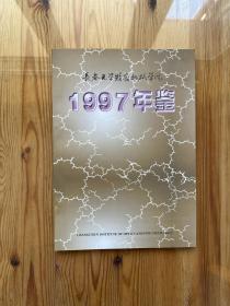 长春光学精密机械学院 1997年鉴