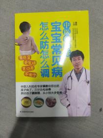中医师教你宝宝常见病怎么防怎么调
