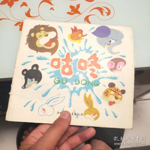 咕咚