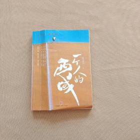 一个人的西域  封面有道折痕