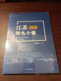 江苏特色小镇 2018