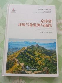 区域环境气象系列丛书：京津冀环境气象监测与预报