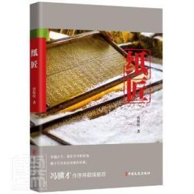 全新正版 纸匠 曹保明 9787520531191 中国文史出版社
