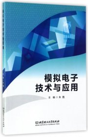 模拟电子技术与应用 朱甦 9787568242448 北京理工大学