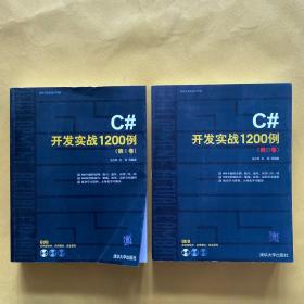 C#开发实战1200例（第1卷+第2卷）2本合售 带2张光盘