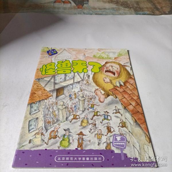 新起点: 怪兽来了奕阳教育研究院课程研究中心 著 北京联合出版公司