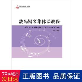 数码钢琴集体课教程 音乐理论 薛庆