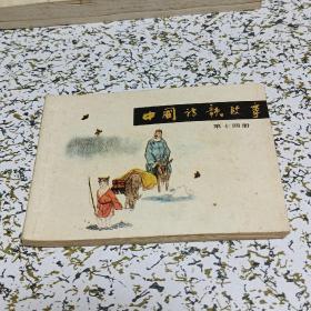 中国诗歌故事连环画第十四册