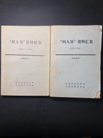 “四人帮”资料汇集（1932-1946）+续集（2本合售）.