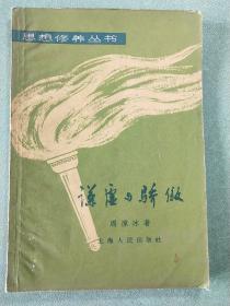 谦虚与骄傲