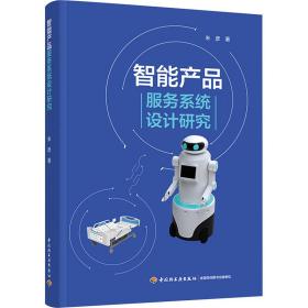 智能产品服务系统设计研究 科技综合 朱彦 新华正版