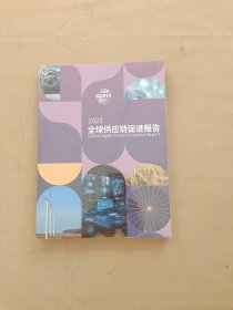 2023全球供应链促进报告 全新未拆封