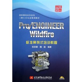 正版 Pro/ENGINEER Wildfire标准案例式培训教程  张安鹏  北京航空航天大学出版社