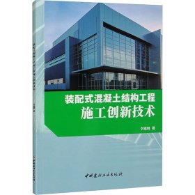正版 装配式混凝土结构工程施工创新技术 李建纲 中国建材工业出版社